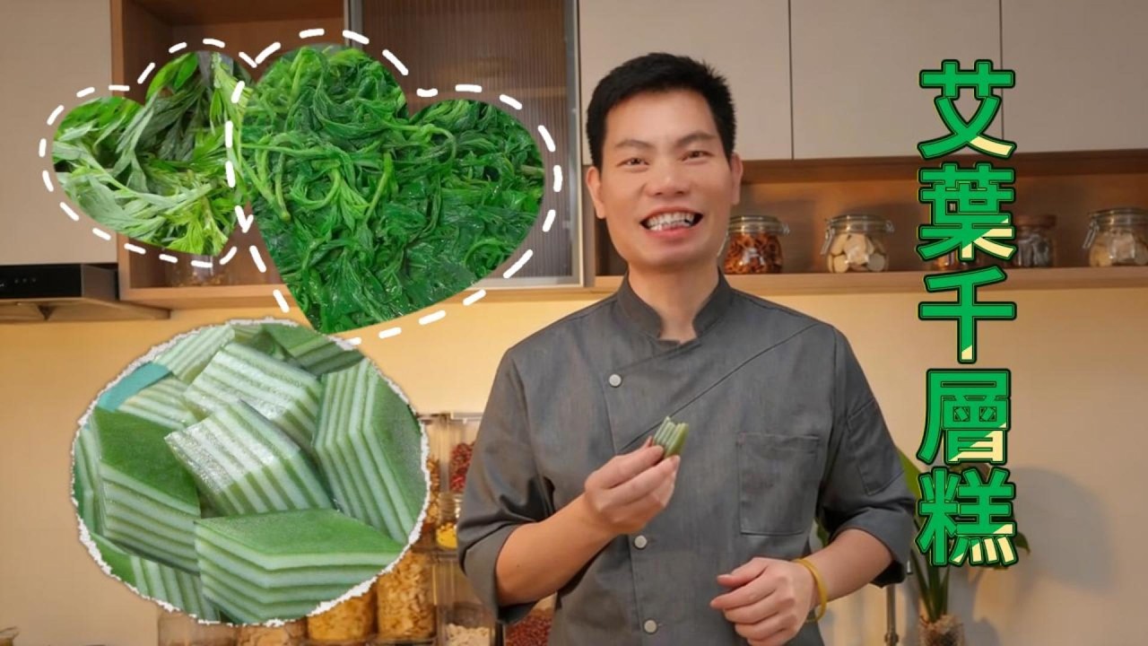 老黃食養｜清香艾葉千層糕 軟糯層次豐 家常手作養生點心｜Artemisia Layer Cake