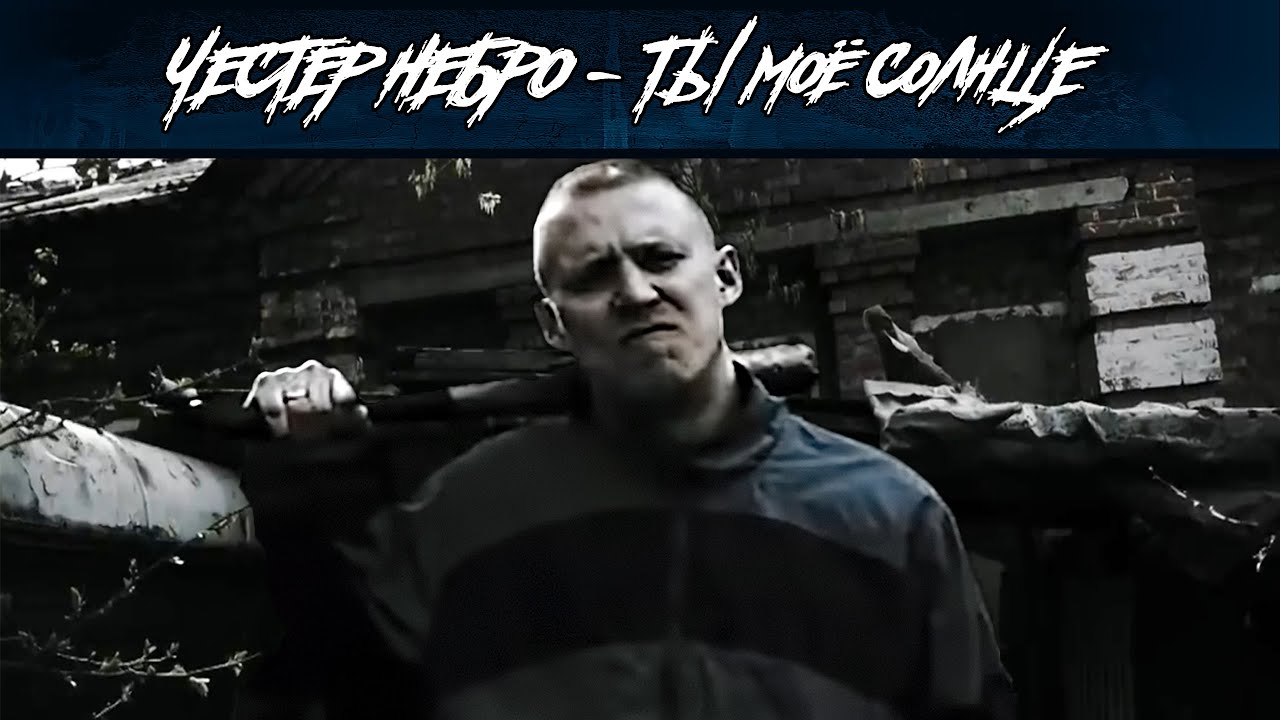 Честер Небро — Ты моё Солнце