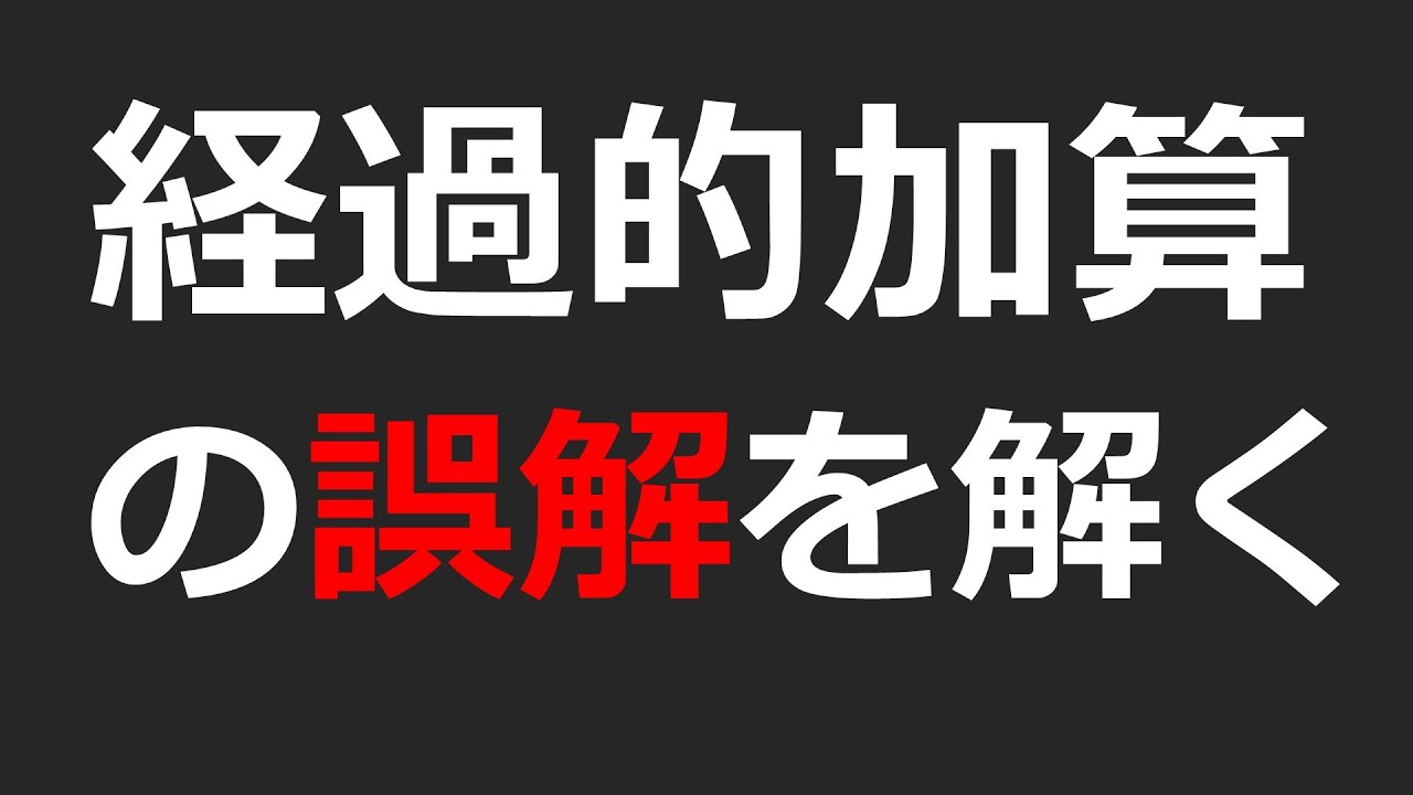 【社労士試験】経過的加算の”誤解”を解く【経験者合格コース/体験講義】