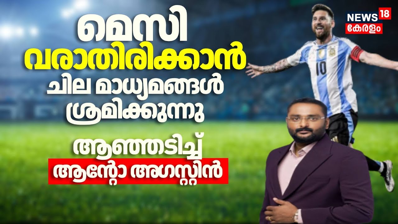 Messi വരാതിരിക്കാൻ ചില മാധ്യമങ്ങൾ ശ്രമിക്കുന്നു ആഞ്ഞടിച്ച് Anto Augustine | Messi Kerala Visit
