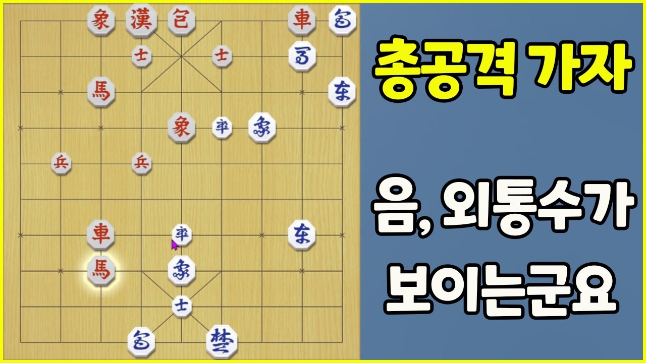 [프로의 한수] 총공격 가자!! 외통을 향해~~