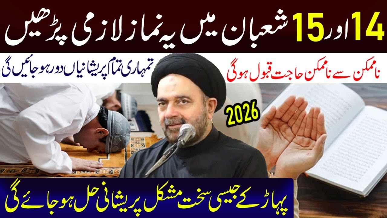 14 Aur 15 Shaban Min Ye Namaz Is Tarah Lazmi Padhe| Maulana Syed Muhammad Ali Naqvi