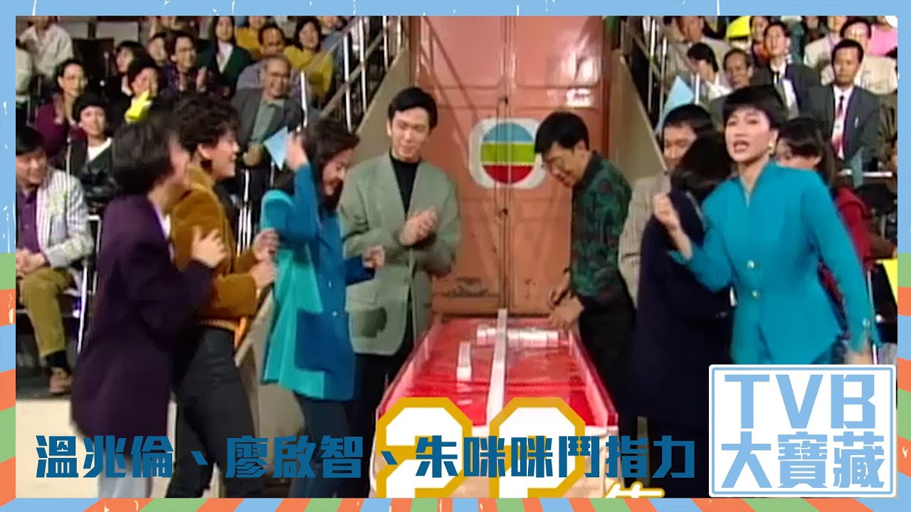 TVB大寶藏｜溫兆倫｜廖啟智｜朱咪咪｜鬥指力｜歡樂今宵