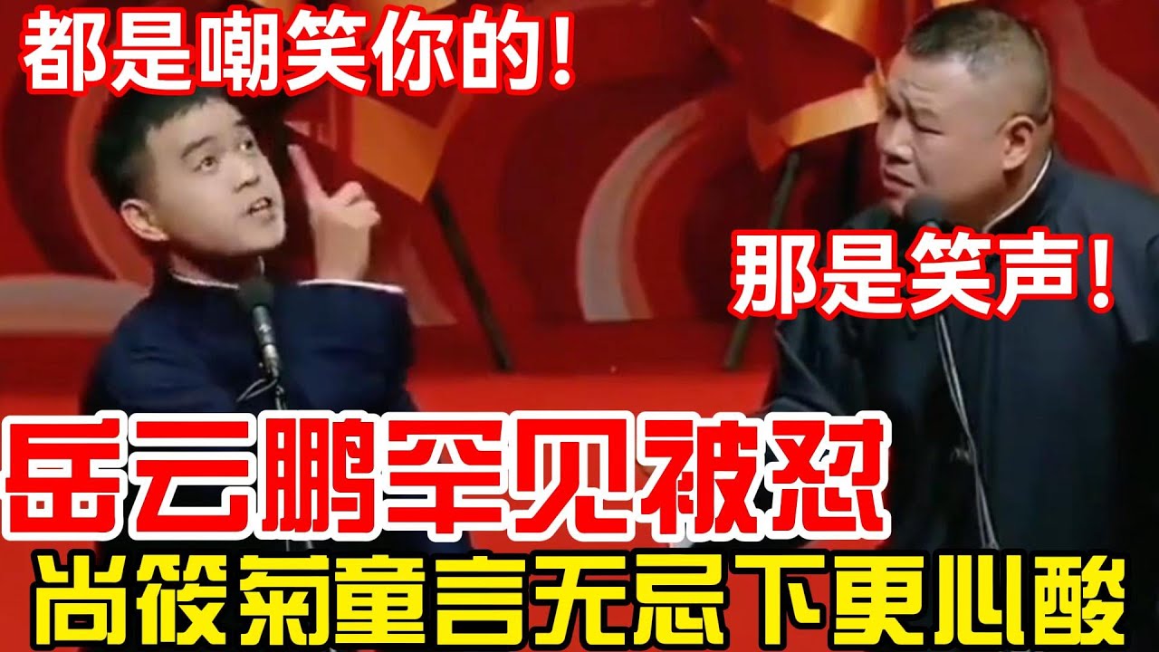 尚筱菊把岳云鹏气到心梗！尚筱菊：都是嘲笑你的！岳云鹏：你有没有辈分？#郭德纲 #郭麒麟 #赵芸一 #阎鹤祥 #栾云平