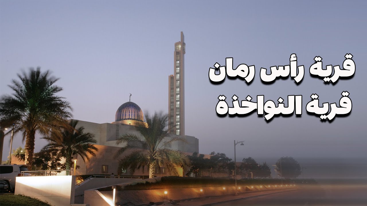 شوارع البحرين | قرية رأس رمان قرية النواخذة