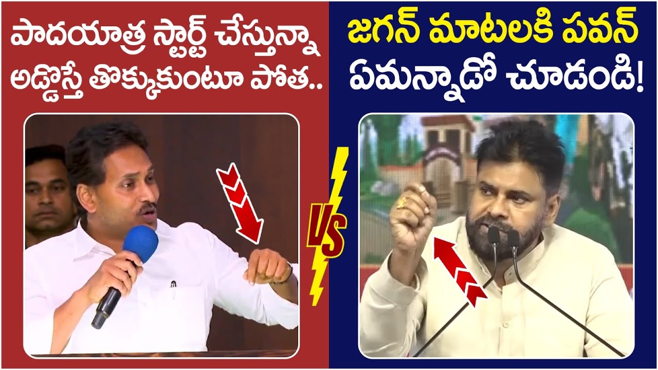 Pawan Kalyan Reaction on YS Jagan | Chandrababu | YS Jagan Padayatra | YCP Vs Janasena | Yuvagalam
