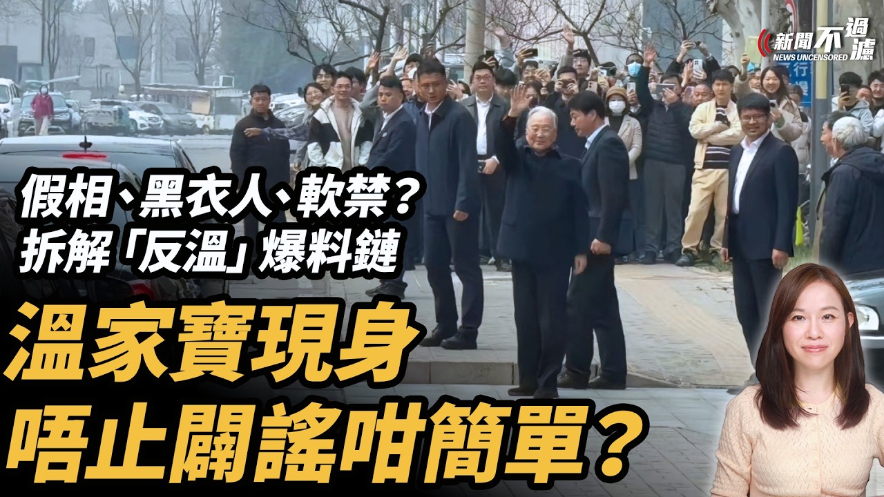 溫家寶現身，唔止闢謠咁簡單？| |  習近平 中南海 中共 張又俠 胡錦濤 #粵語頻道 【#新聞不過濾】黃瑞秋 3.31
