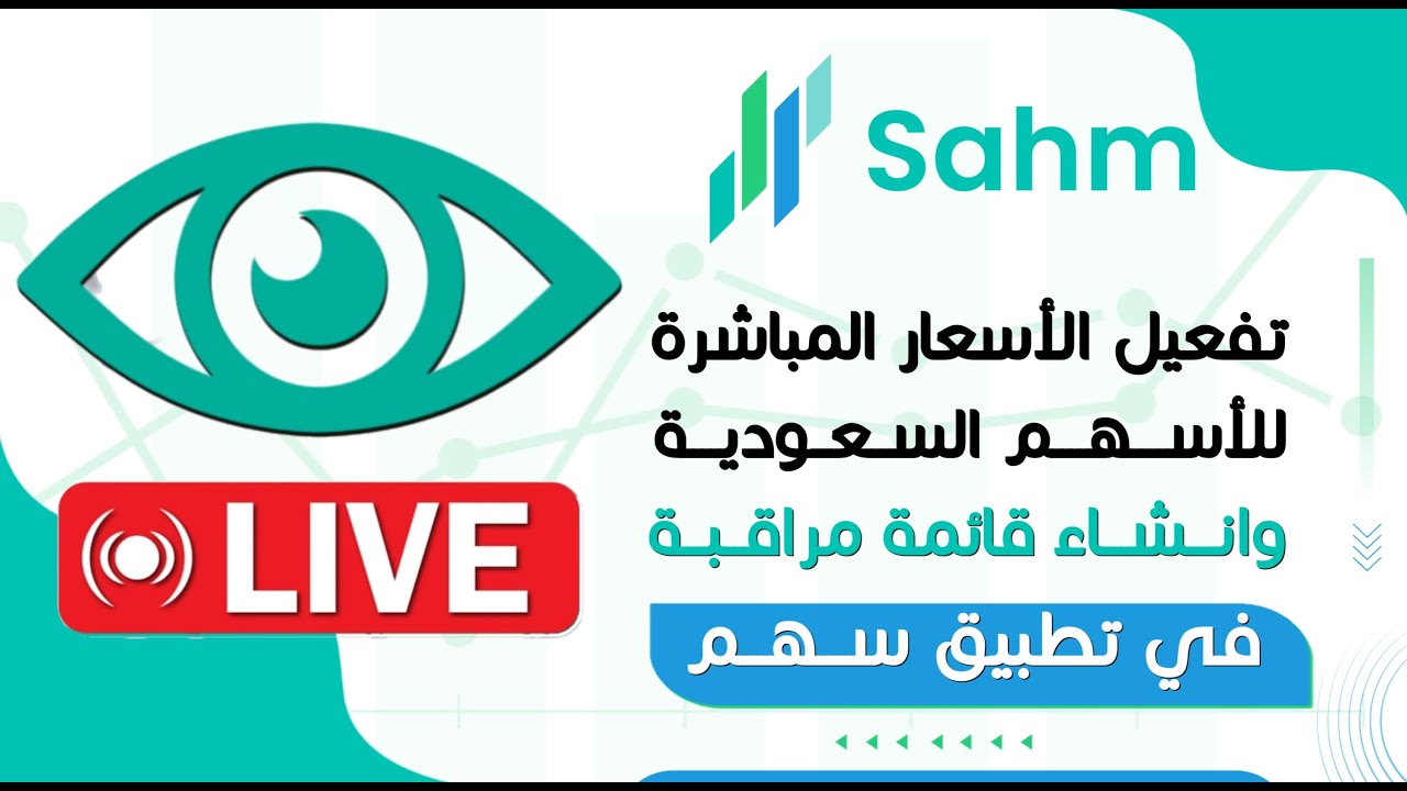 تفعيل الأسعار المباشرة للأسهم السعودية في تطبيق سهم وانشاء قائمة متابعة لمراقبة اسعار الاسهم