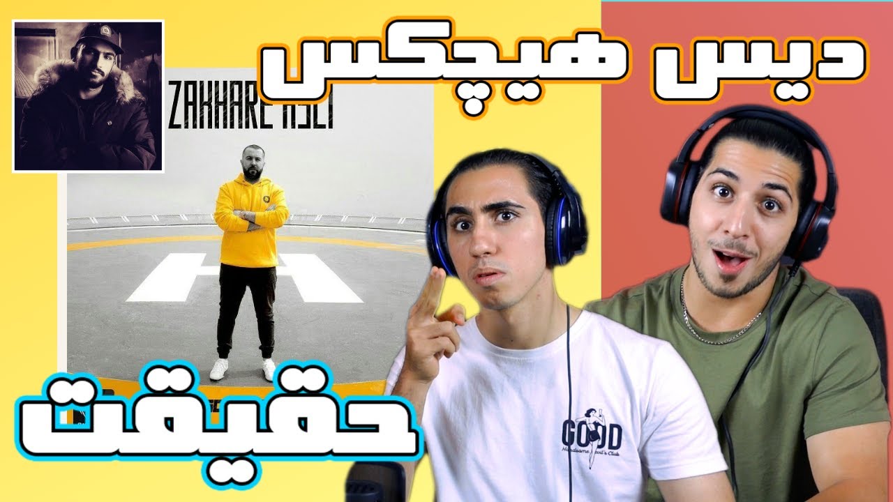 رى اكشن آهنگ حقیقت از سهراب ام جی دیس هیچکس - زاخار اصلی | Haghighat - Sohrab Mj -  REACTION