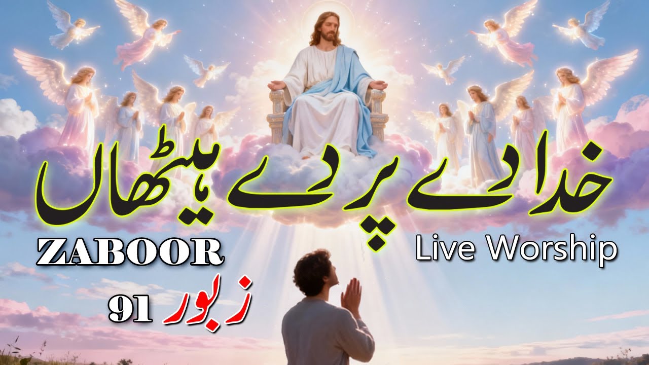 Zaboor 91 | Khuda De Par De Haithan || PSALM 91 || Live Worship Geet aur Zaboor 2026