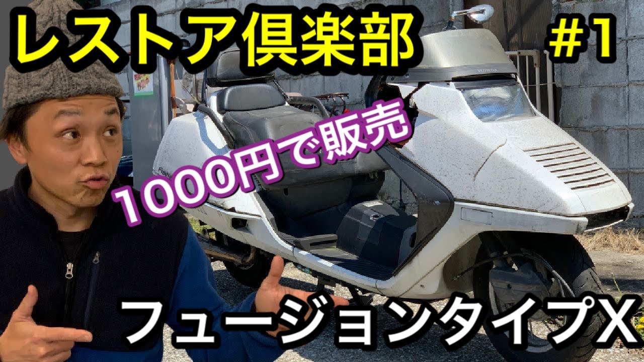 レストア倶楽部！第一弾フュージョン250タイプX　価格1000円で販売です！【売約済み】