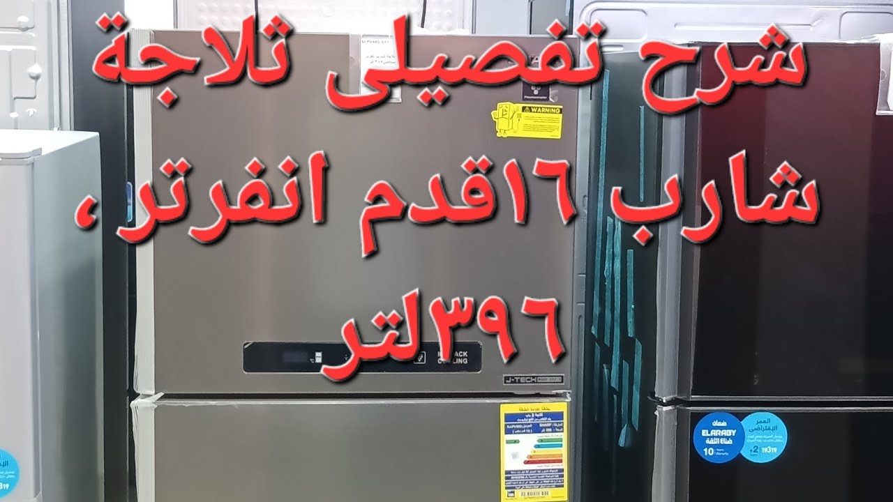 شرح تفصيلى ثلاجة شارب ١٦قدم ، ٣٩٦ لتر انفرتر ديجيتال فلتر بلازما كلاستر موديل  SJ-PV48G-DST