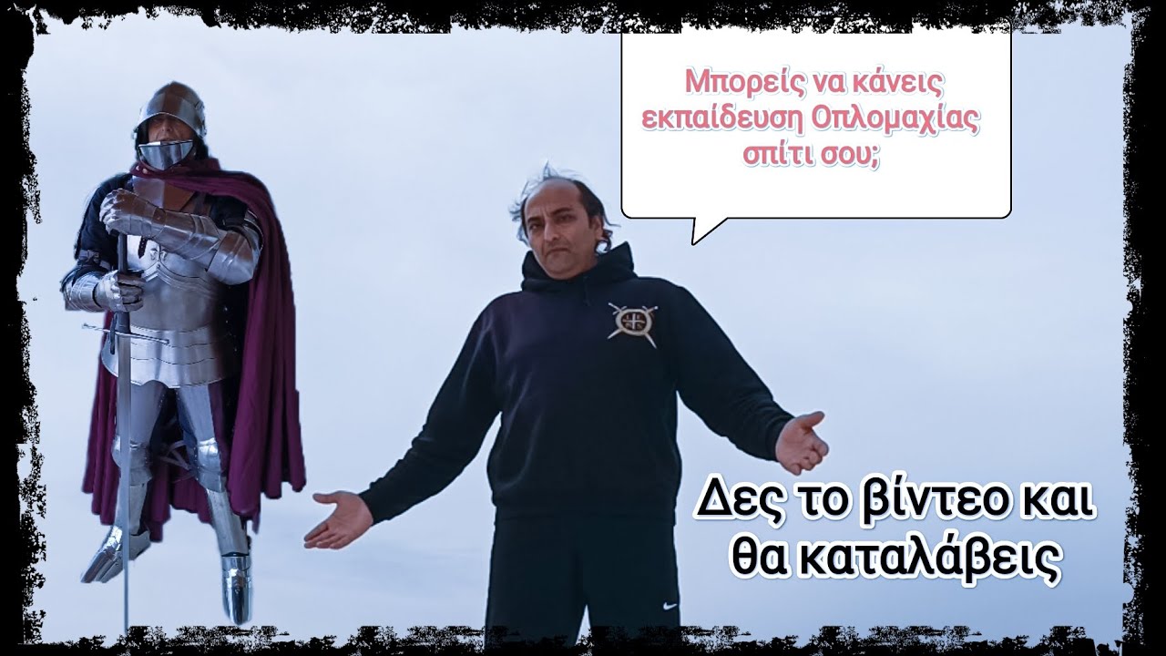 Μεσαιωνική Σπαθασκία: Μπορείς να κάνεις εκπαίδευση Οπλομαχίας σπίτι σου;