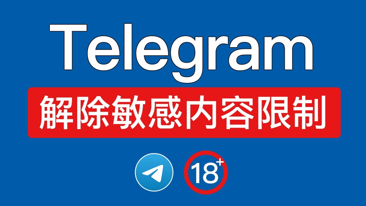 【2025最新】电报敏感内容限制解除教程，telegram解除限制ios，安卓 telegram怎么解除敏感内容设定，telegram网页版登录敏感内容设置