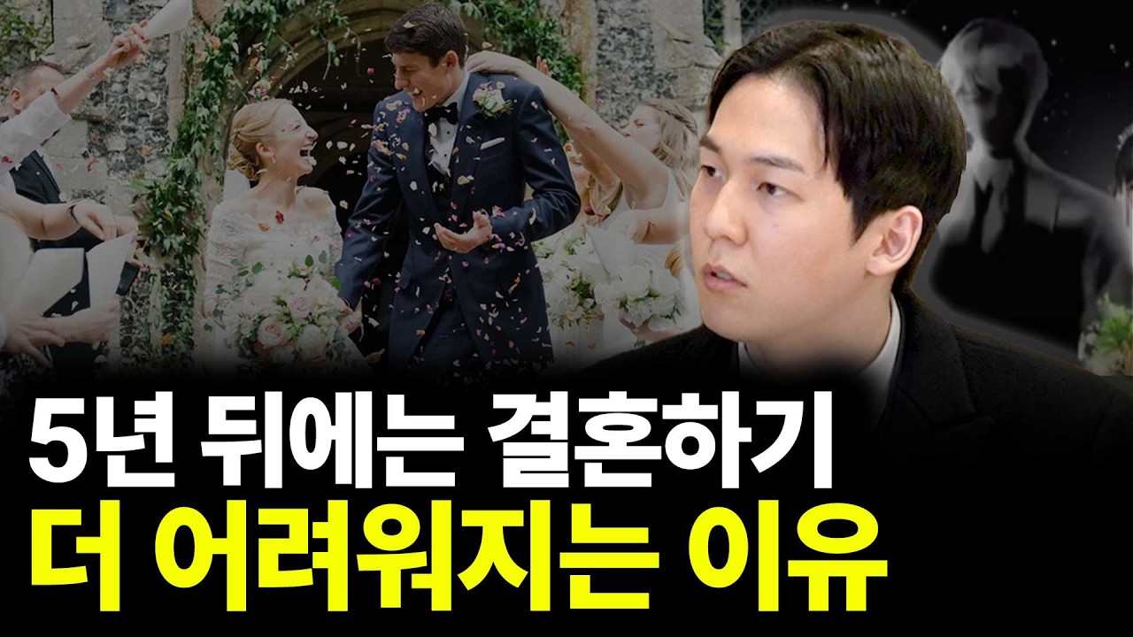 5년 뒤에는 결혼하기 더 어려워지는 이유(ft.서재민 대표 3부)