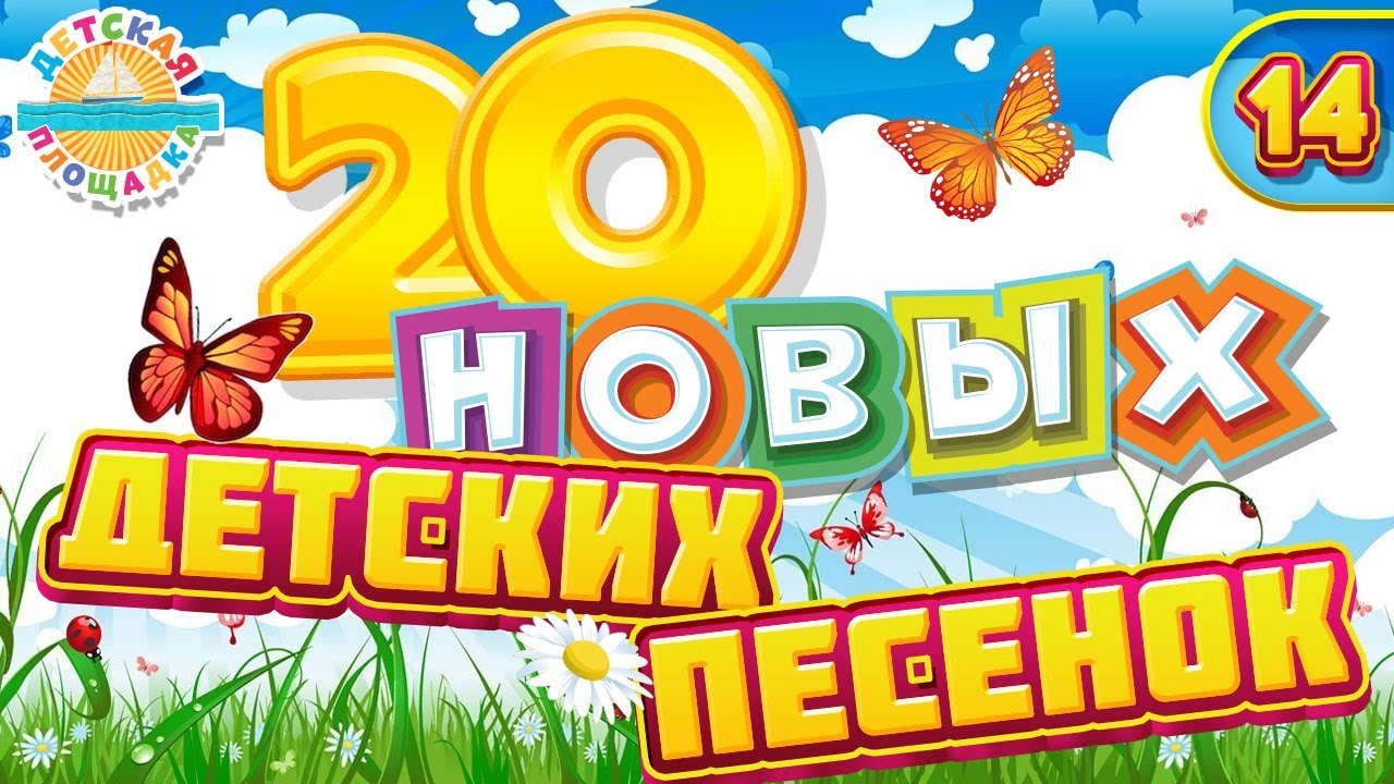 20 НОВЫ ПЕСЕН ДЛЯ ДЕТЕЙ ✹ ВЕСЕЛЫЕ И ДОБРЫЕ ПЕСЕНКИ ДЛЯ МАЛЫШЕЙ ✹ ЧАСТЬ 14 ✹