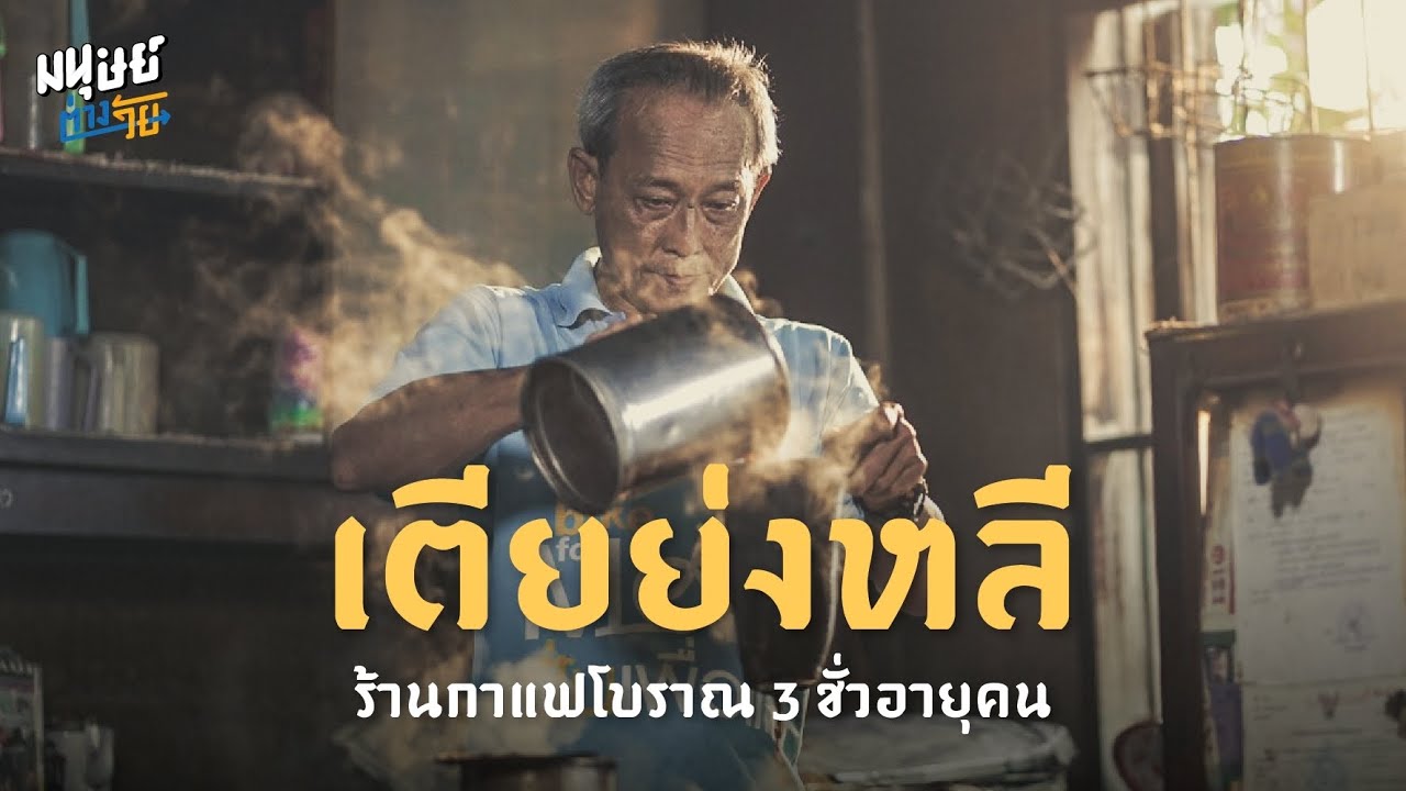 'เตียย่งหลี' ร้านกาแฟโบราณ 100 ปี ร้านสุดท้ายในตลาดคลอง 12 หกวา ตำนานตลาดลำยอง ปทุมธานี