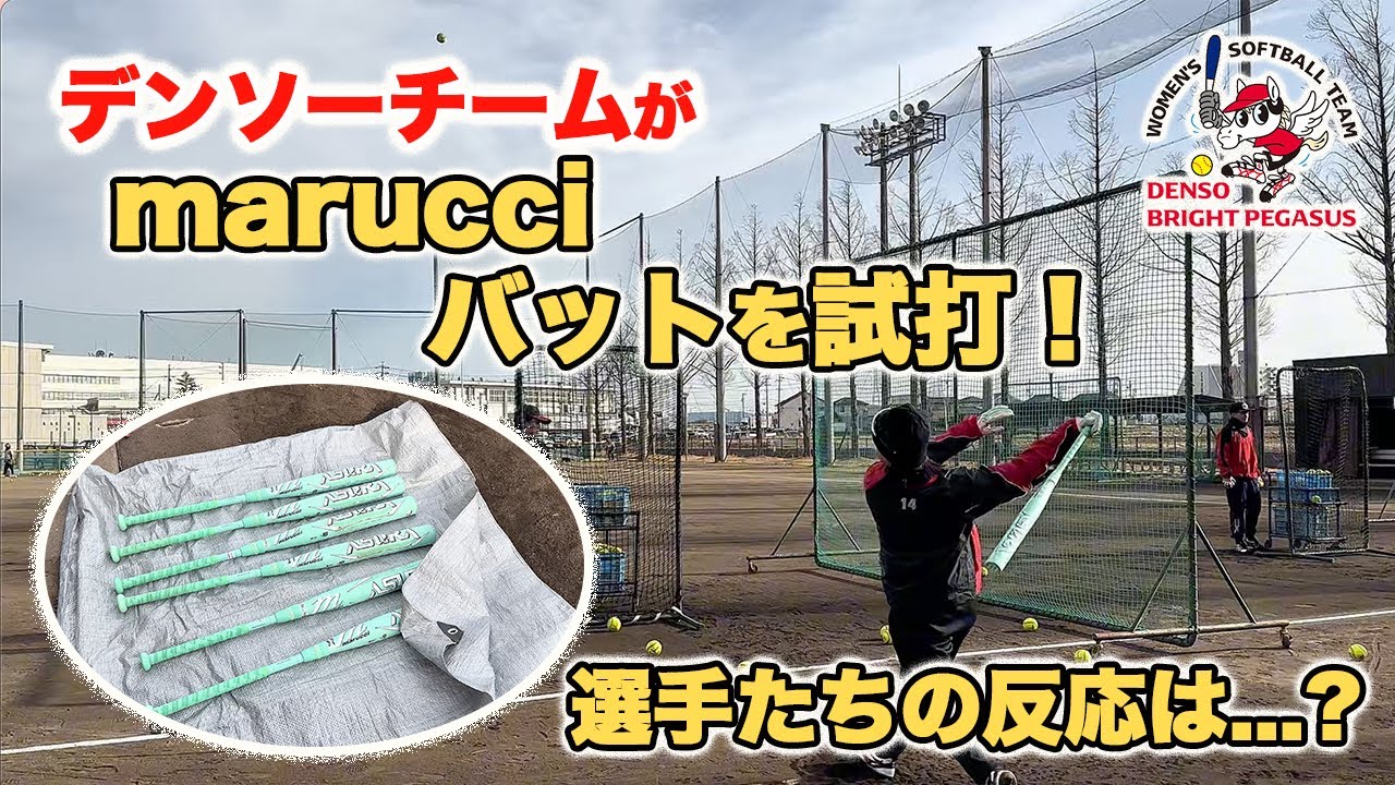 デンソーチームがmarucciのバットを初試打！反応は...??