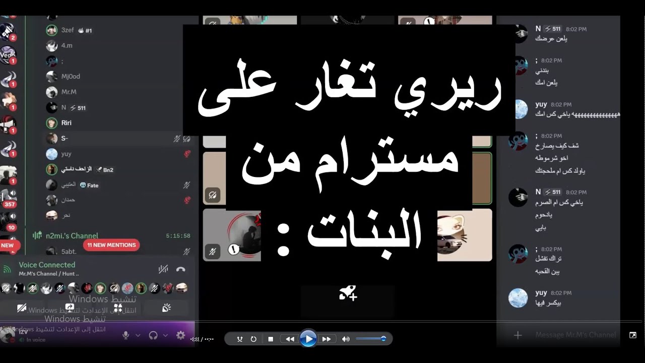 فري مايك مقابلة مع شيخة الشيخات ريري وتريح وتدلع الشايب مسترام بالديسكورد