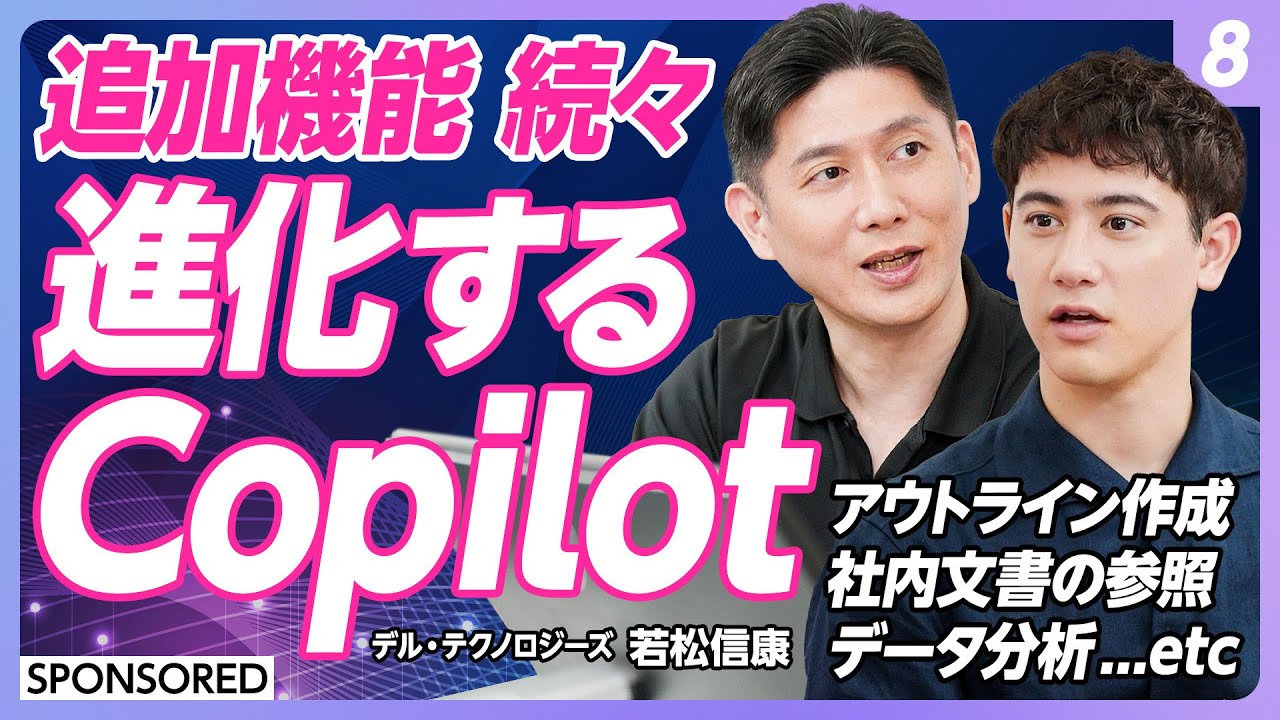 【Copilot活用術 vol.8】Copilotは日々進化する！機能拡張紹介編／Word・PowerPointで使える新機能／誰でもできるExcelデータ分析／上級者向けの分析も