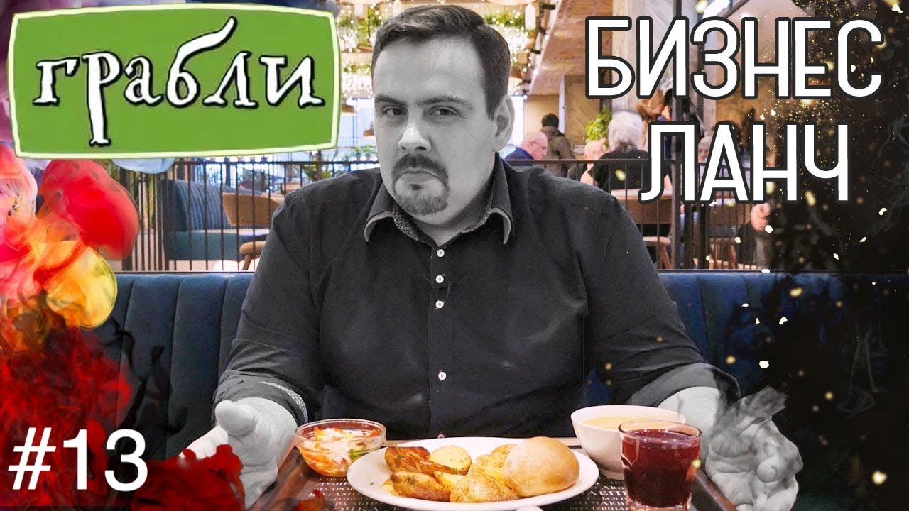 Бизнес ланч | ГРАБЛИ | Выпуск #13