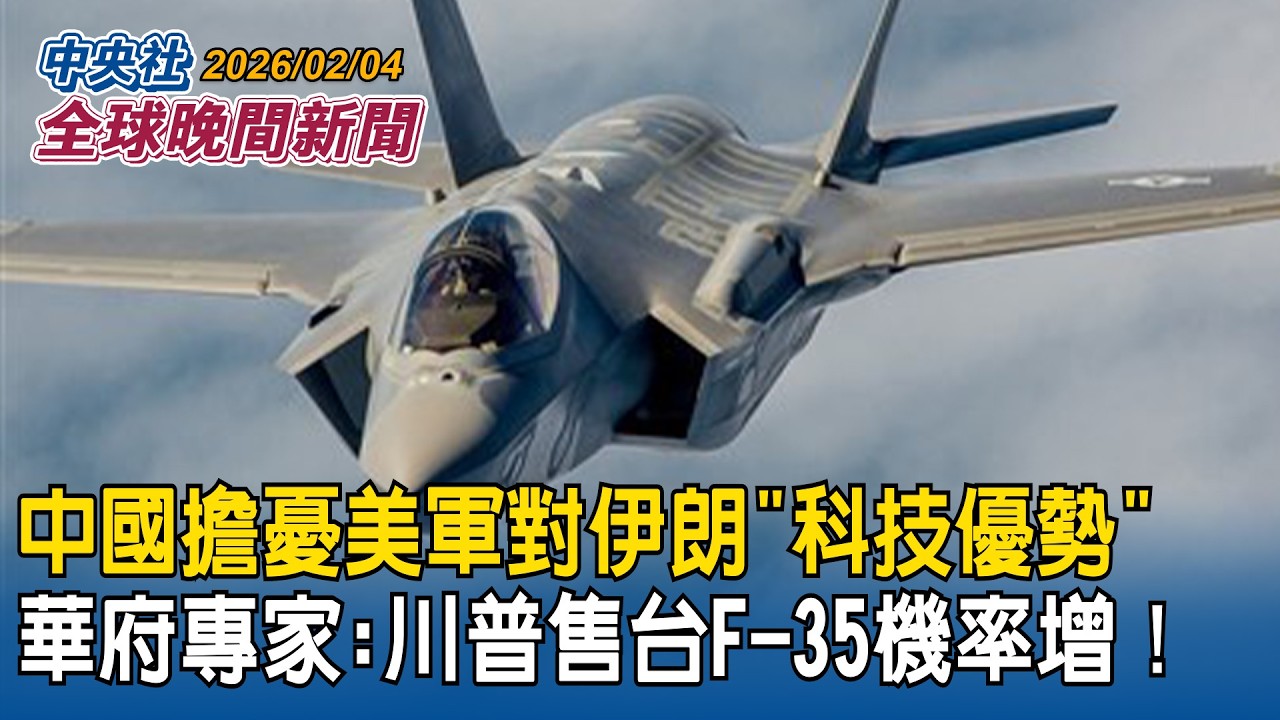 專家：川普售台F-35機率增加！因中國擔憂美軍對伊朗「科技優勢」｜高市早苗為「台灣女婿」站台助選人潮爆棚｜2026/02/04 中央社全球晚間新聞