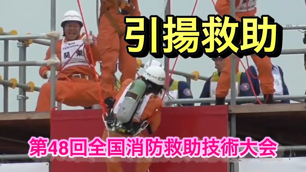 引揚救助 全国消防救助技術大会 岡山県 20190825  Firefighter Hoist Rescue