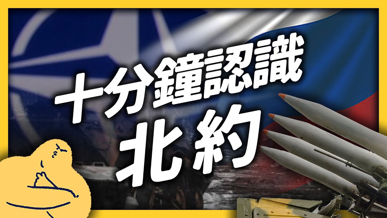 烏俄戰爭都是「北約」害的？不停被cue的「北約」，到底是什麼？《生難字彙大辭海》EP 051｜志祺七七