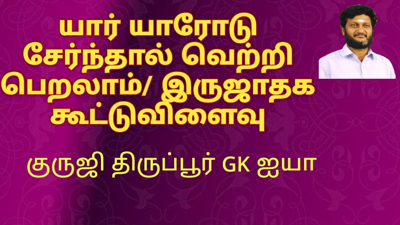 யார் யாரோடு சேர்ந்தால் வெற்றி பெறலாம் / இருஜாதக கூட்டுவிளைவு/ குருஜி திருப்பூர் GK ஐயா