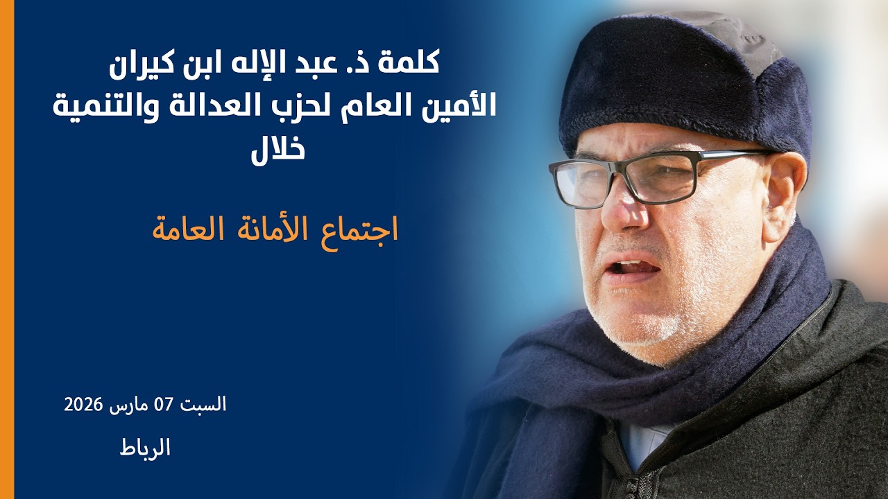 كلمة الأخ الأمين العام عبد الإله ابن كيران في الأمانة العامة 07 03 2026