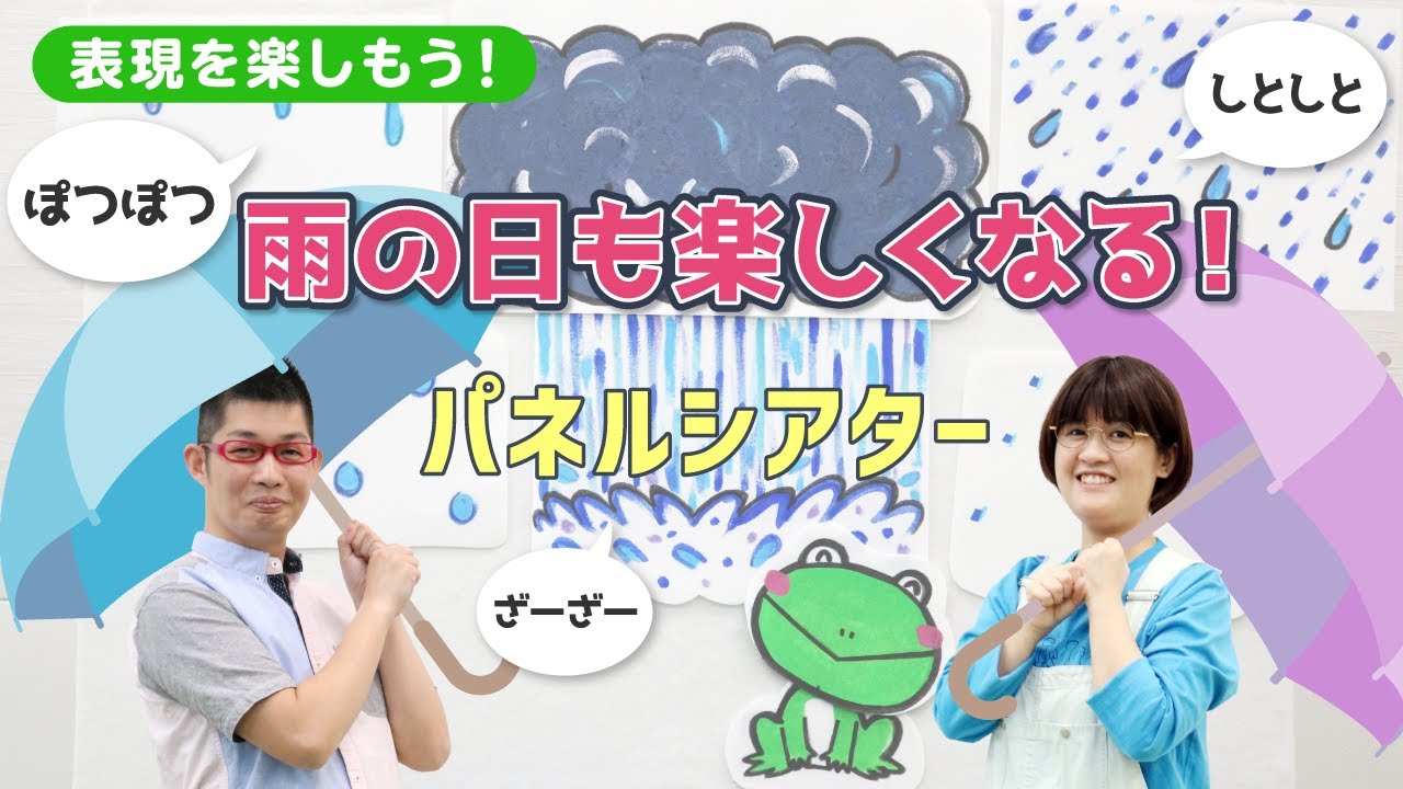 【パネルシアター】雨の表現を楽しもう！【擬音語】『フルリラ』
