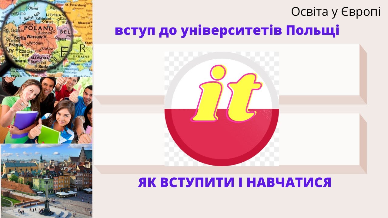 #Польша #Інформатика #ІТ_в_Польщі Як вступити на ІТ спеціальність в Польщі #информационныетехнологии