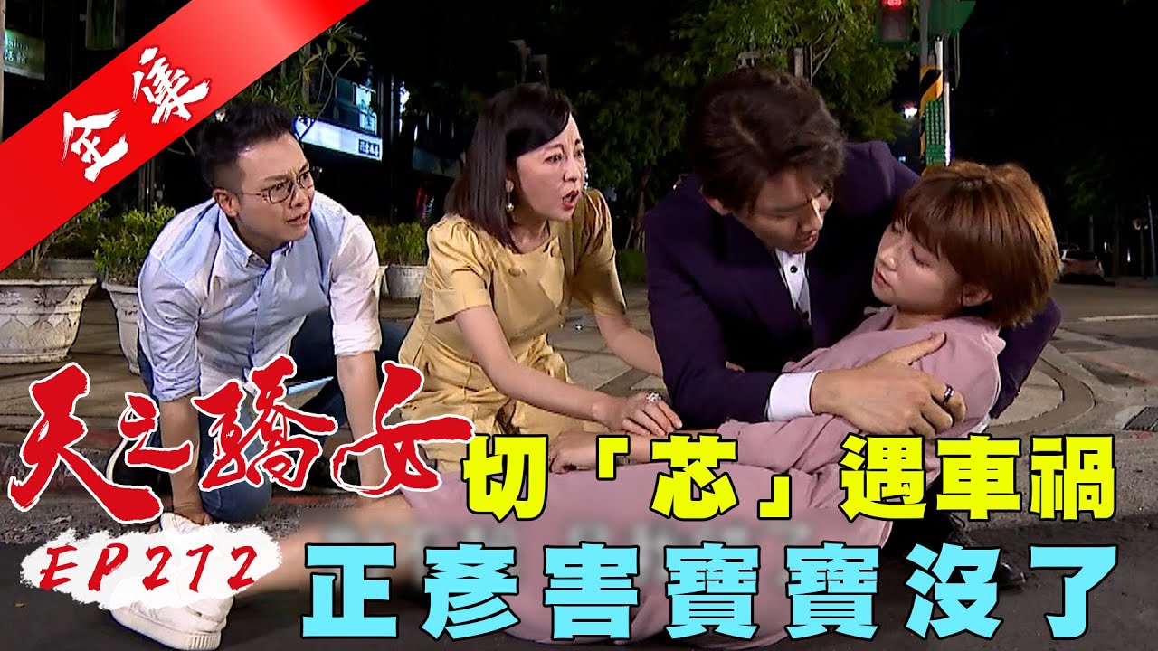 天之驕女 第272集 Proud Of You EP272【全】｜【FORA福爾威創快篩】