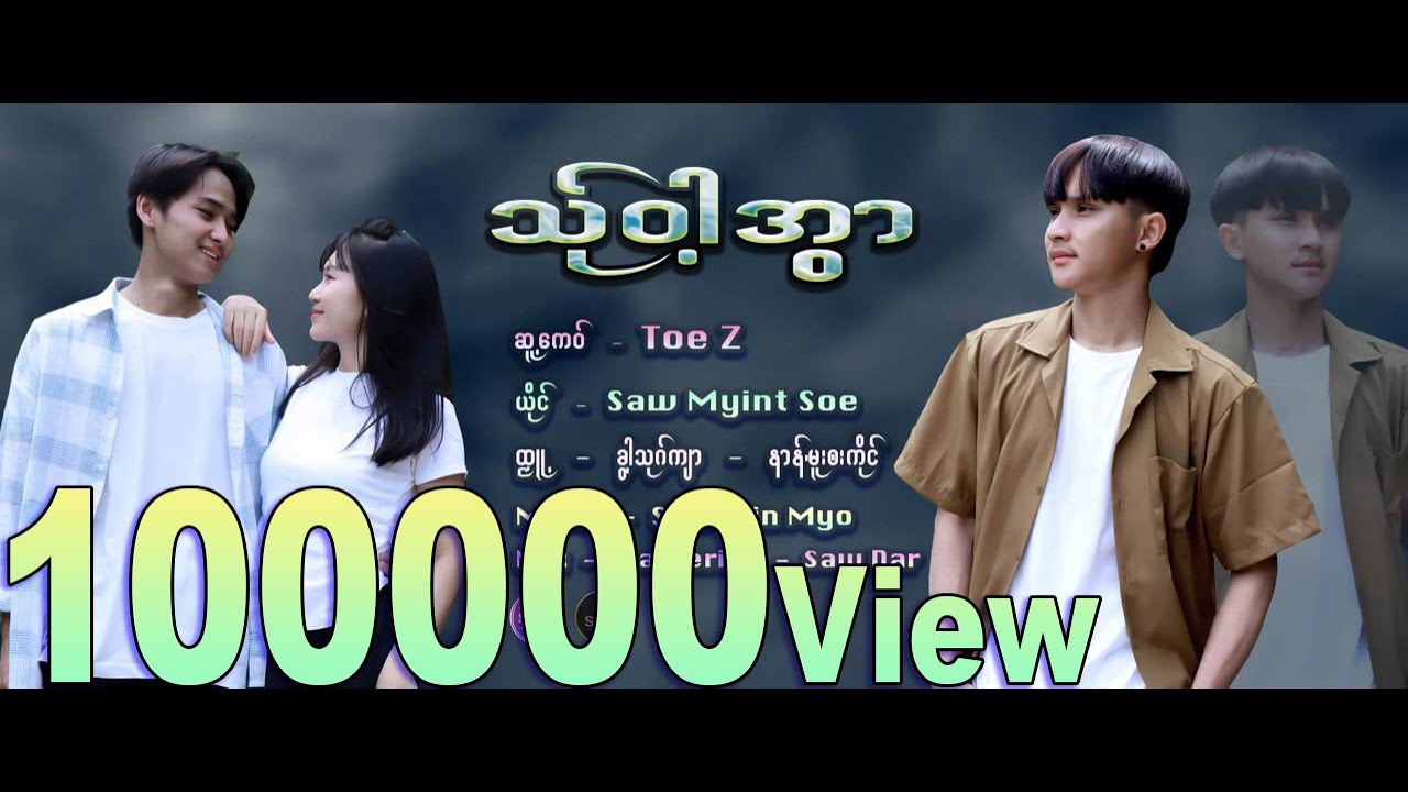 Poe Karen New Song 2024 သ္ု၀ါ့အြာ Saw Myint Soe (Official MV)