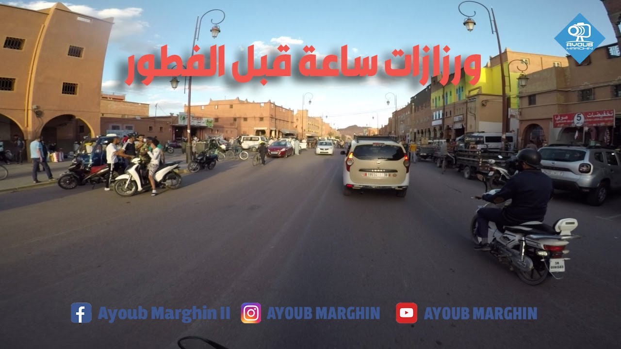 ورزازات ساعة قبل الفطور