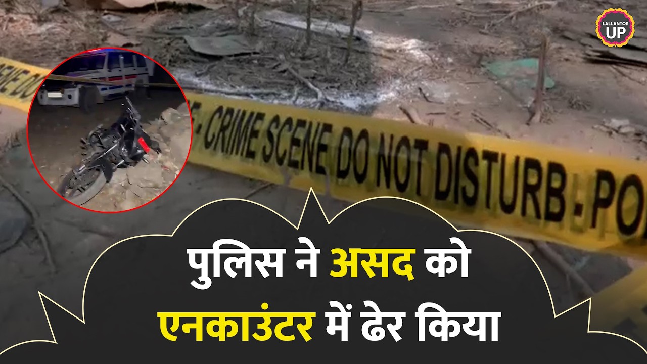 Ghaziabad में नाबालिग छात्र की हत्या का आरोपी Asad एनकाउंटर में मारा गया, पूरी कहानी जानिए