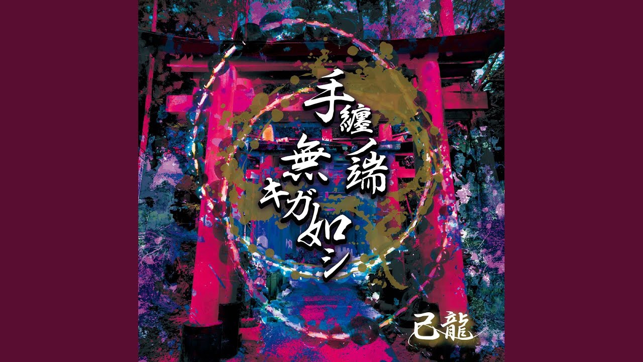 手纏ノ端無キガ如シ