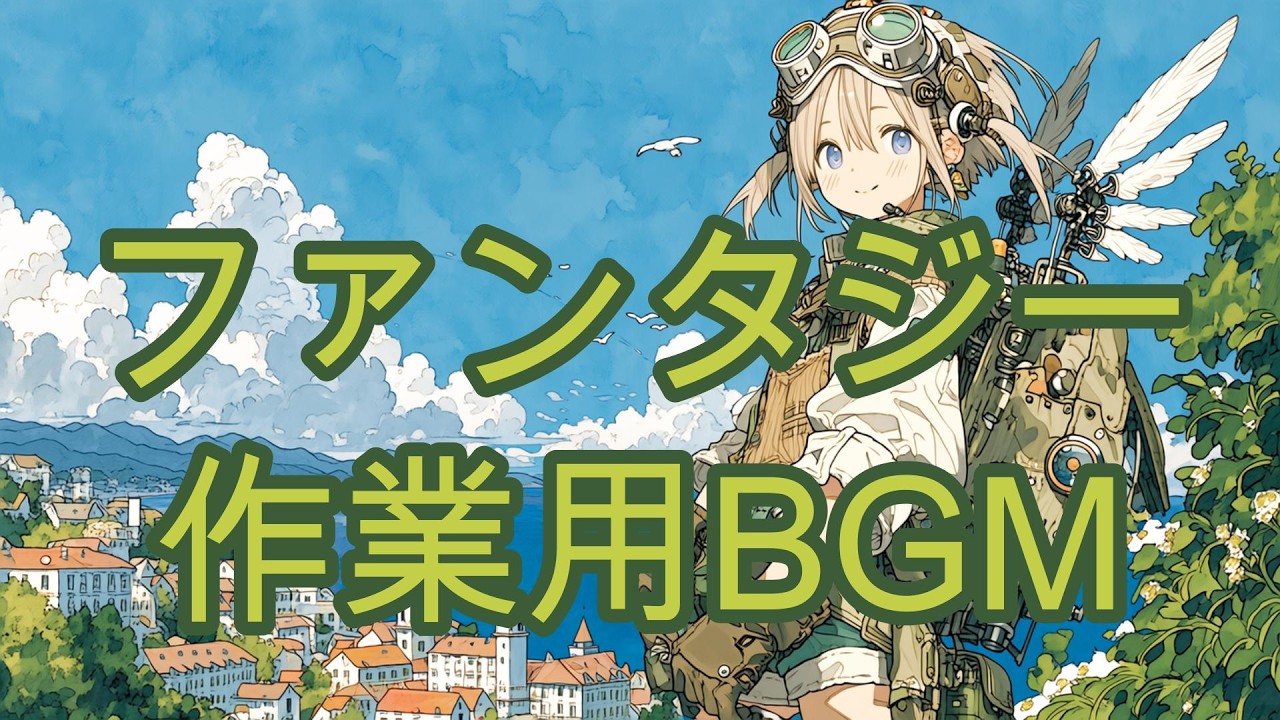 【作業用BGM】始まりの朝に聴くエフェメラル・ファンタジー｜Harp, Celesta & Choir