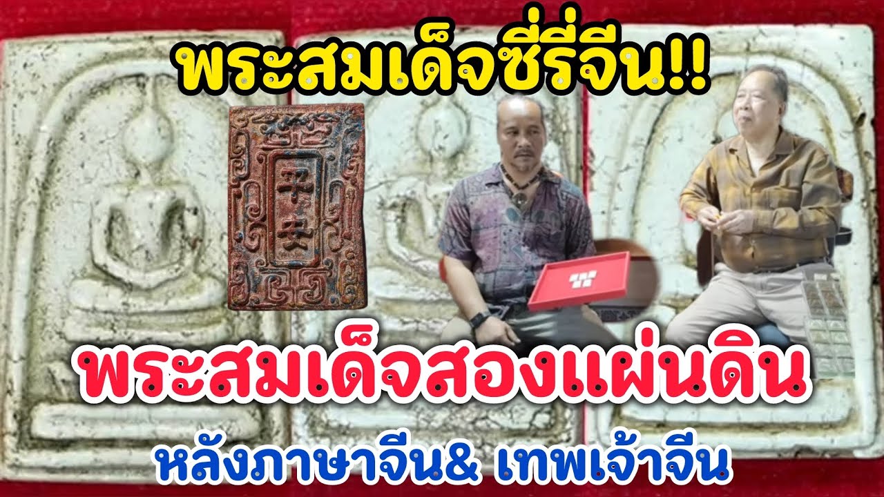 พระสมเด็จซี่รี่จีน!!....T.065-0566965 พระสมเด็จสองแผ่นดินหลังภาษาจีน& เทพเจ้าจีน  @ อ.ไพศาล พืชมงคล 