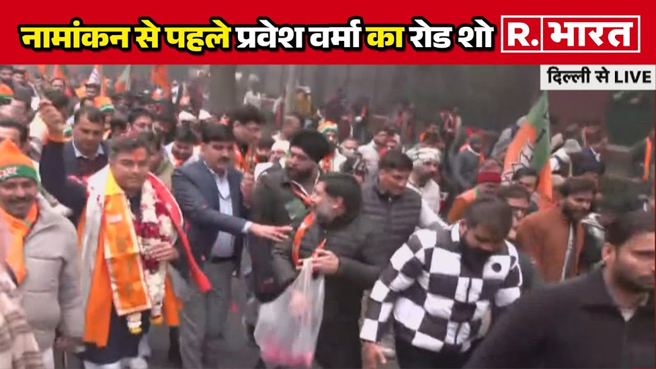 New Delhi सीट से नामांकन करेंगे Parvesh Verma, नामांकन से पहले किया रोड शो | R Bharat