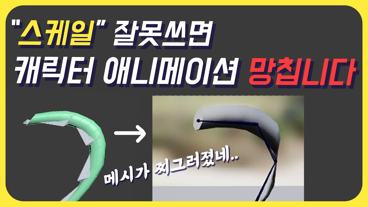 스케일을 조심해서 써야하는 이유(스케일 애니메이션 주의사항)