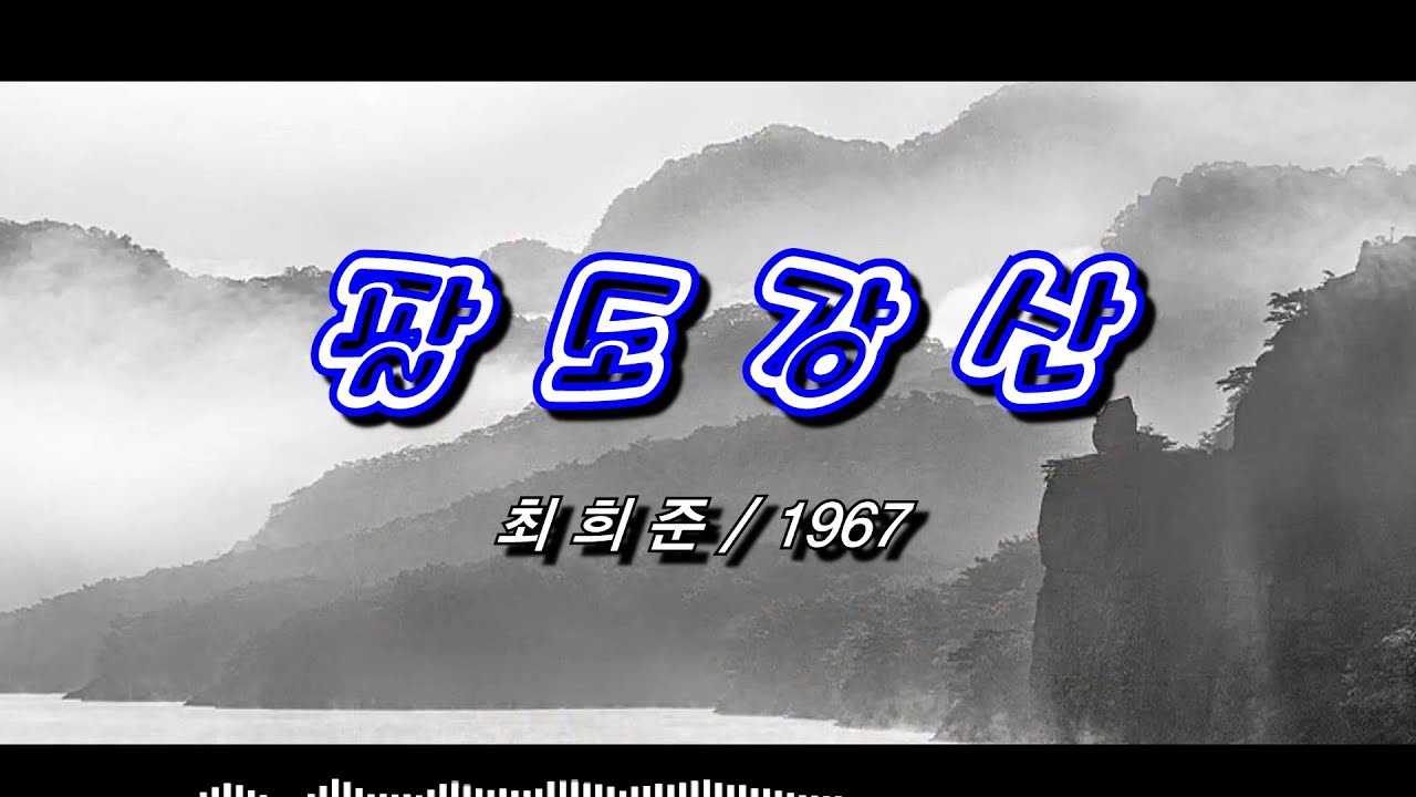 팔도강산 &ndash; 최희준 / 1967 [가사/자막]