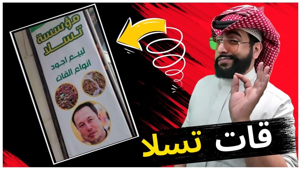 مؤسسة تسلا لبيع القات 😂😂😂