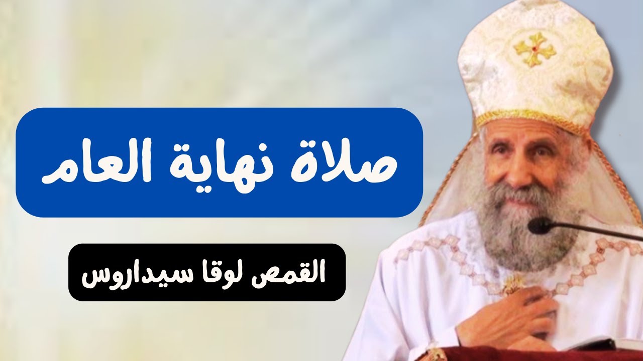 صلاة نهاية العام _ ابونا لوقا سيداروس _ Christmass