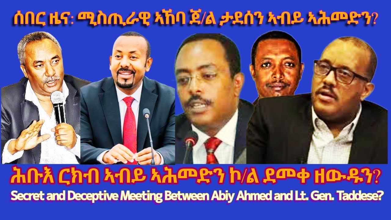 ሰበር ዜና: ሚስጢራዊ ኣኸባ ጀ/ል ታደሰን ኣብይ ኣሕመድን? #TigraiPress #Ethiopia #Tigraywar #Eritrea #RedSea #TPLF #TDF