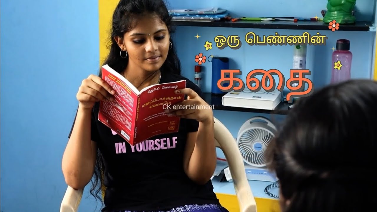 ஒரு பெண்ணின் கதை 