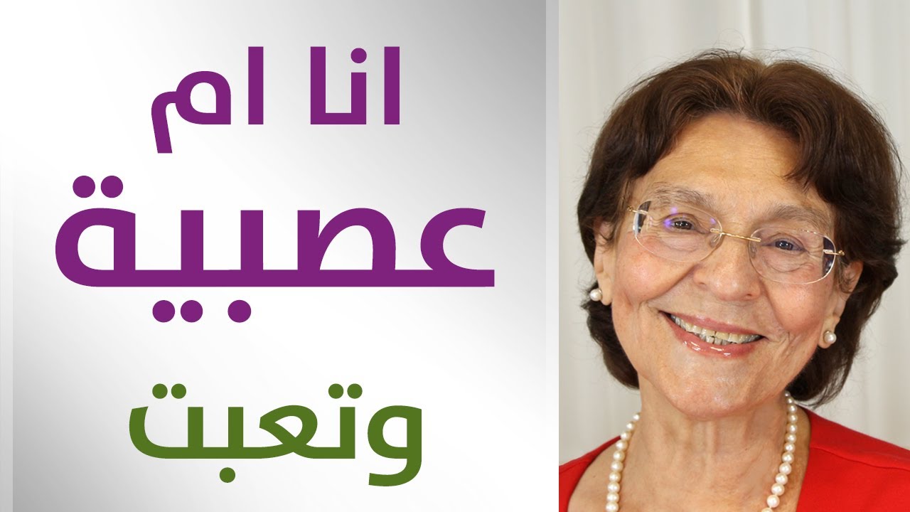 كيف اتخلص من عصبيتي ومن عادة حمل او شيل طفلي؟