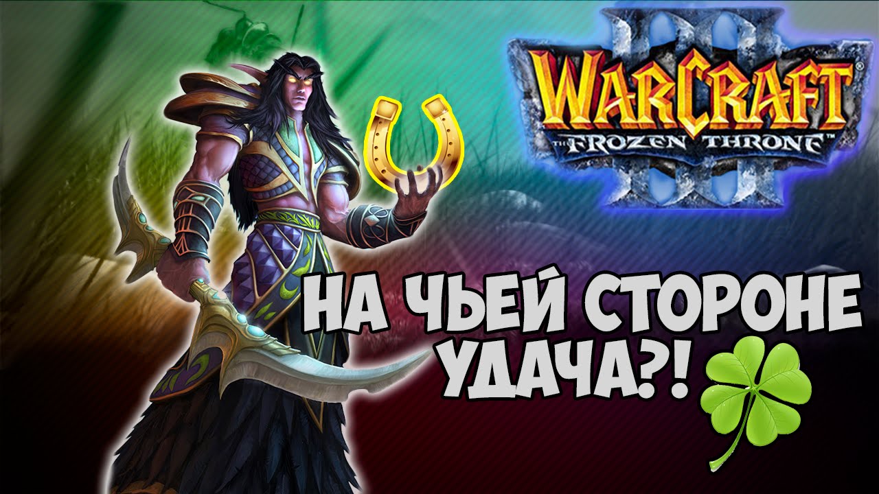 Warcraft 3 Frozen Throne - Карта Are you a lucker? 1.03c [Ты везунчик?]