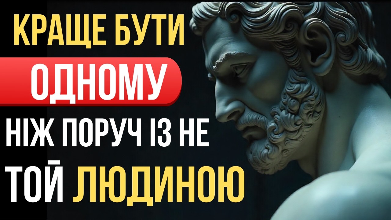 Самотність — найкращий вибір для твого життя | Стоїцизм
