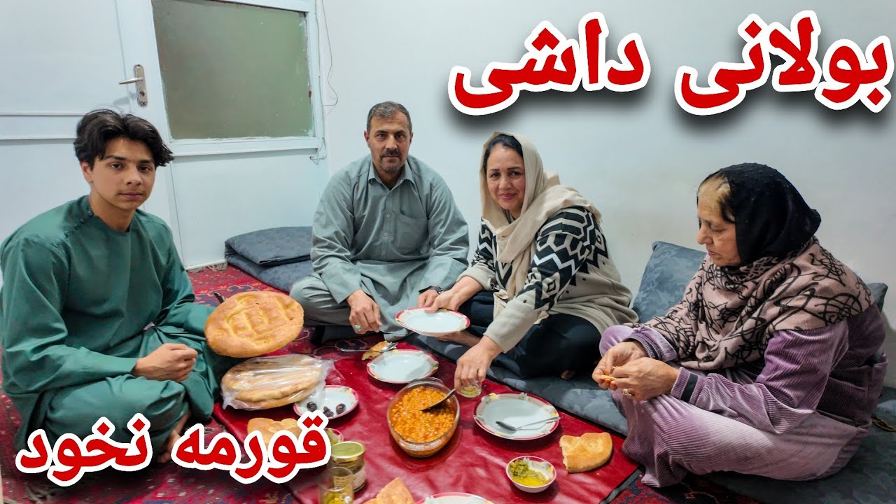 ولاگ فامیلی| افطاری پختن قورمه نخود و بولانی داشی مزه دار🥰